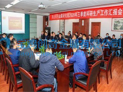 西北有色金属研究院前三季度综合收入98.