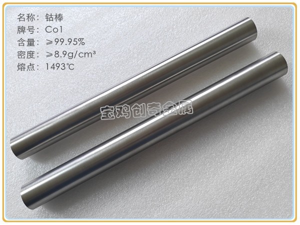 钴棒的特点与用途！