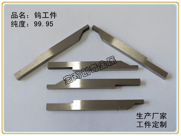 钨加工件有哪些应用领域？