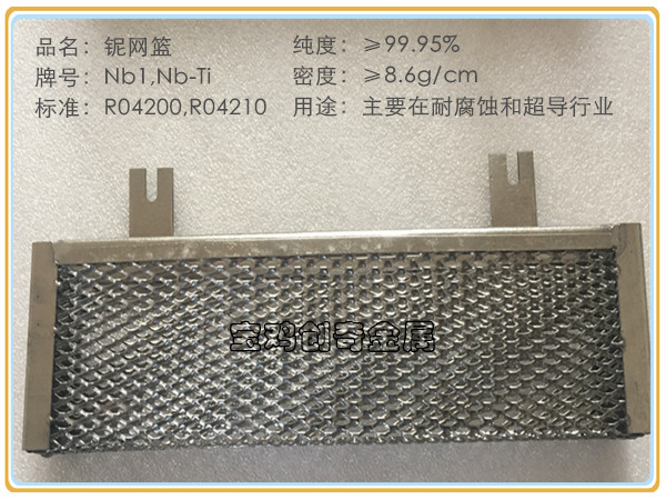 铌网篮 铌网(图3)