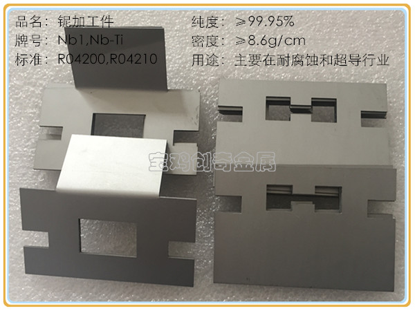 铌加工件(图6)