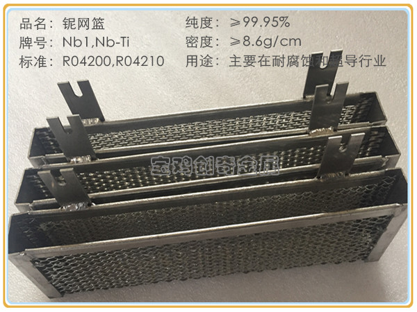 铌网篮 铌网(图5)