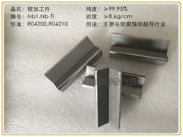 铌加工件(图5)