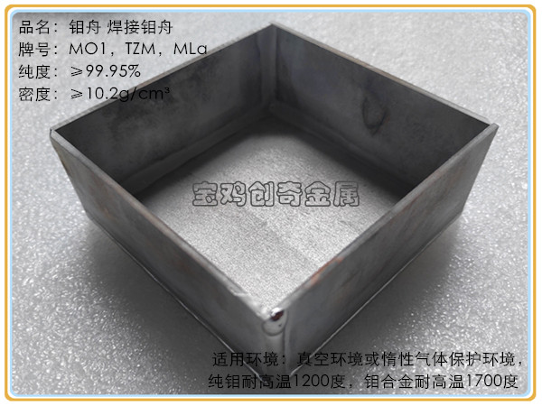 钼舟 焊接 铆接(图5)