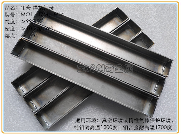 钼舟 焊接 铆接(图4)