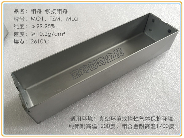 钼舟 焊接 铆接(图6)