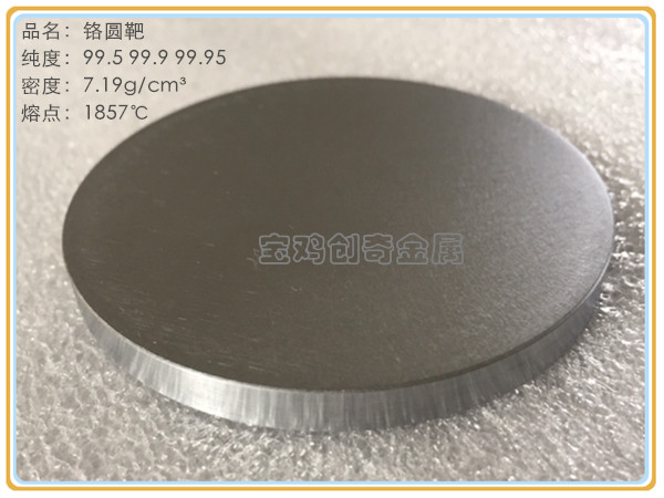 铬圆靶 铬靶(图5)