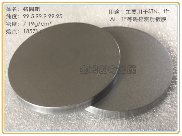 铬圆靶 铬靶(图4)