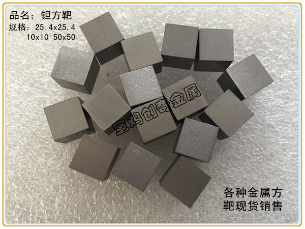 铌方靶 铌方块(图3) 铌方靶 铌方块(图3)